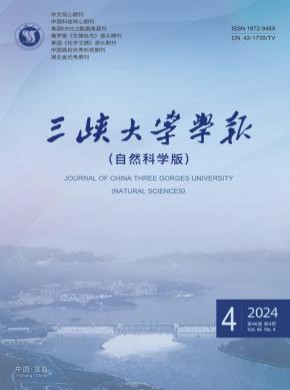 三峡大学学报·自然科学版